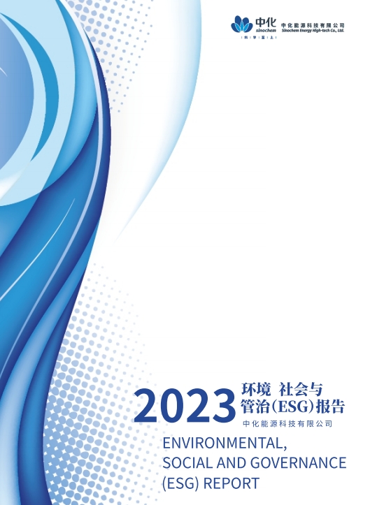 2023环境 社会与管制（ESG）报告